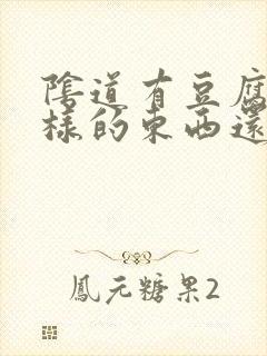 阴道有豆腐渣一样的东西还痒怎么回事