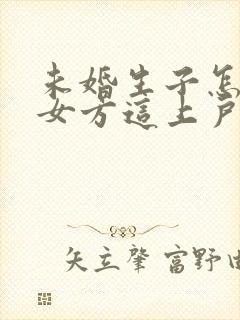 未婚生子怎么在女方这上户口