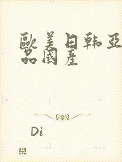 欧美日韩亚洲精品国产