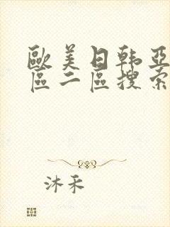 欧美日韩亚洲一区二区搜索