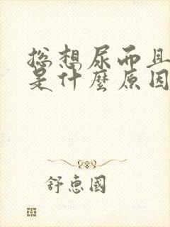 总想尿而且尿疼是什么原因