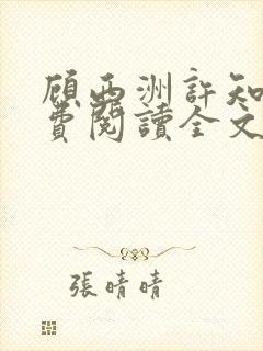 顾西洲许知意免费阅读全文