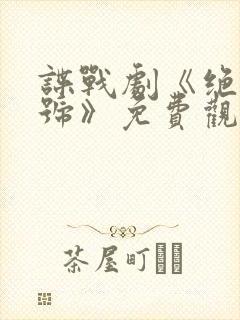 谍战剧《绝密暗号》免费观看国语