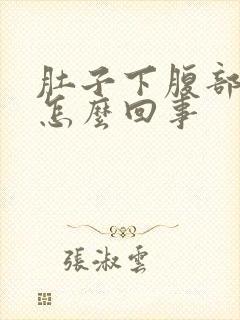 肚子下腹部胀痛怎么回事