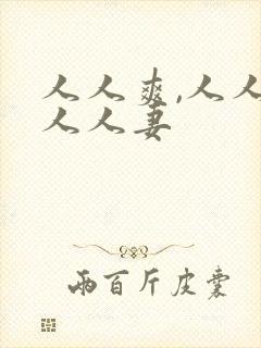 人人爽,人人澡人人妻