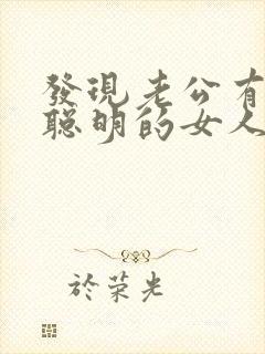 发现老公有外遇聪明的女人怎么做