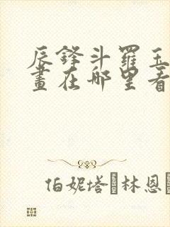 辰锋斗罗玉转漫画在哪里看