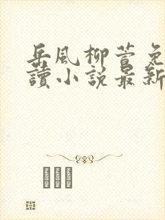 岳风柳萱免费阅读小说最新章节封面