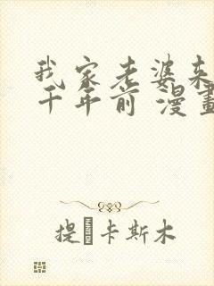 我家老婆来自一千年前 漫画免费阅读