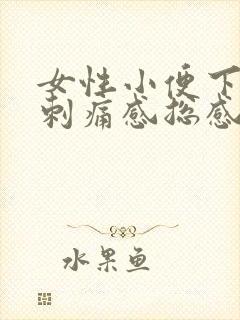 女性小便下面有刺痛感总感觉尿不尽