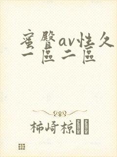 蜜臀av性久久一区二区