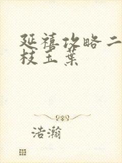 延禧攻略二之金枝玉叶