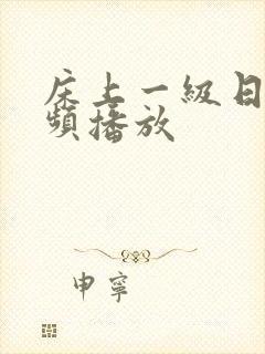 床上一级日b视频播放