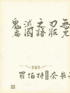 鬼灭之刃无限城篇国语版免费观看完整版