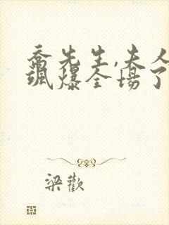 乔先生,夫人她飒爆全场了短剧在线观看