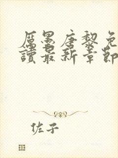 厉墨唐黎免费阅读最新章节无弹窗