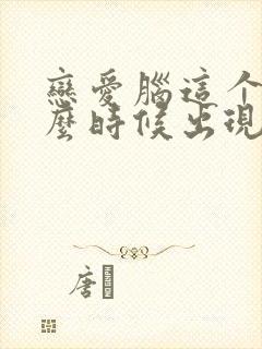 恋爱脑这个词什么时候出现的