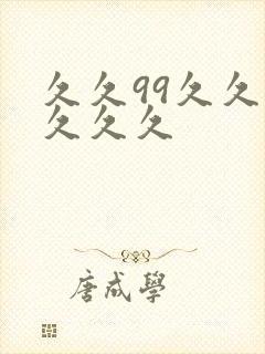 久久99久久久久久久封面