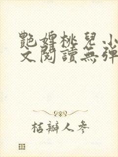 艳婢桃儿小说全文阅读无弹窗