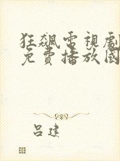 狂飙电视剧全集免费播放国语封面