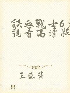 铁血战士6免费观看高清版封面