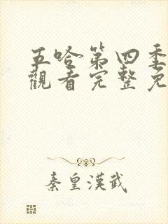 五哈第四季在线观看完整免费高清