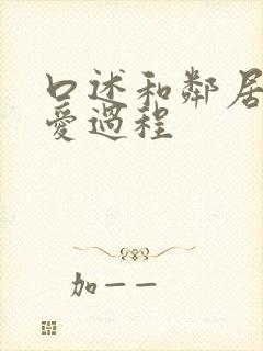 口述和邻居做爱爱过程