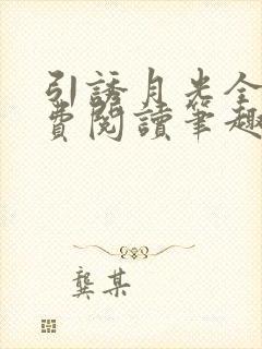 引诱月光全文免费阅读笔趣阁