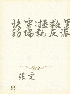 快穿:拯救黑化的偏执反派在线