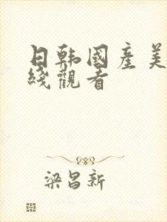 日韩国产美女在线观看