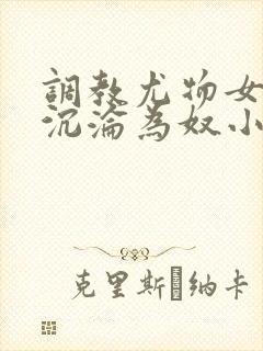 调教尤物女教师沉沦为奴小说