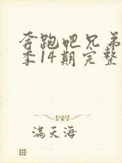 奔跑吧兄弟第一季14期完整版