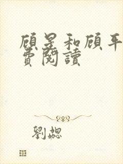 顾星和顾平洲免费阅读