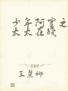 少年阿宾之房东太太在线