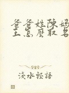 爸爸姓陈妈妈姓王怎么取名