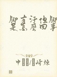 脚有汗但脚冷的是怎么回事啊