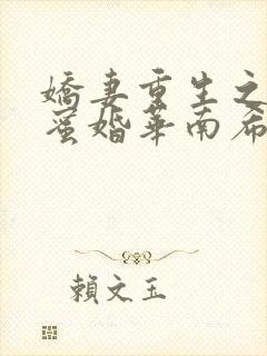 娇妻重生之甜宠蜜婚华南希