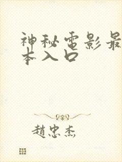 神秘电影最新版本入口