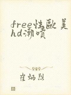 free性欧美hd潮喷封面