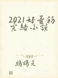 2021好看的完结小说