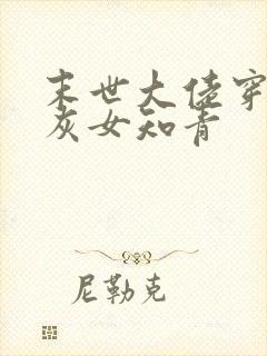 末世大佬穿成炮灰女知青