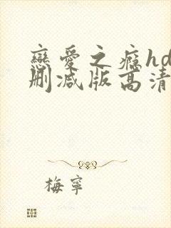 恋爱之瘾hd未删减版高清播放