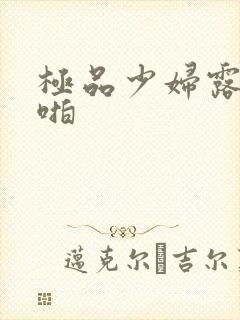 极品少妇露脸啪啪