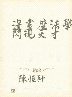 漫画魔法学院的闪现天才封面