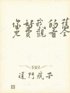 你好我的旧时光免费观看全集