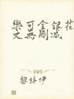 乐可金银花露全文无删减