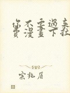 你不要过来啊免费漫画下拉式