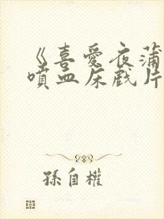 《喜爱夜蒲2》喷血床戏片段