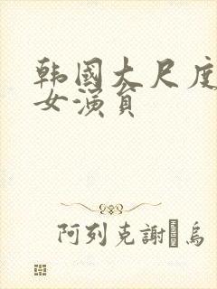 韩国大尺度三级女演员封面