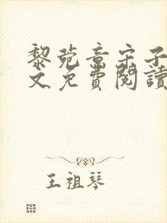 黎菀意宋子赫全文免费阅读